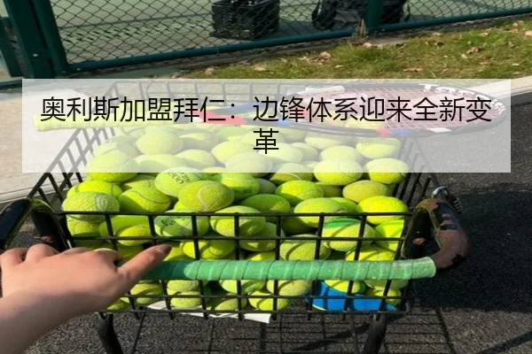 奥利斯加盟拜仁：边锋体系迎来全新变革