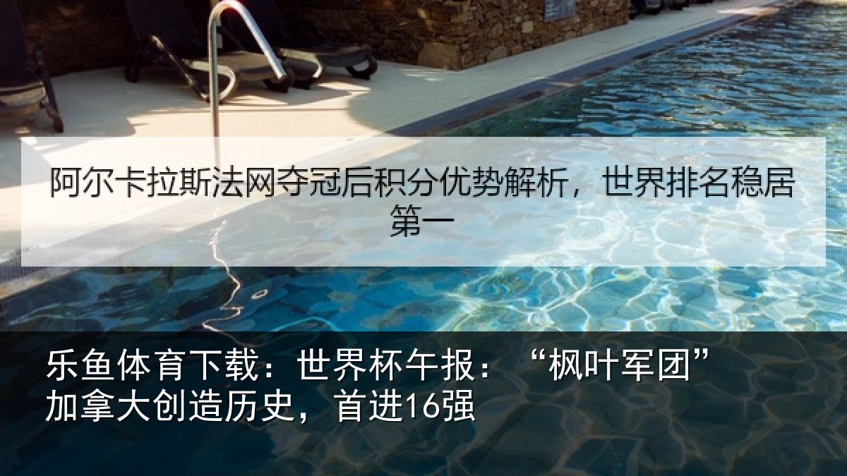 乐鱼体育下载：世界杯午报：“枫叶军团”加拿大创造历史，首进16强