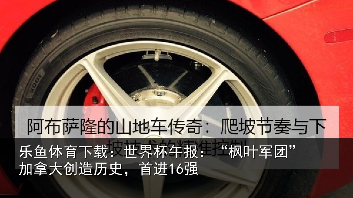乐鱼体育下载：世界杯午报：“枫叶军团”加拿大创造历史，首进16强