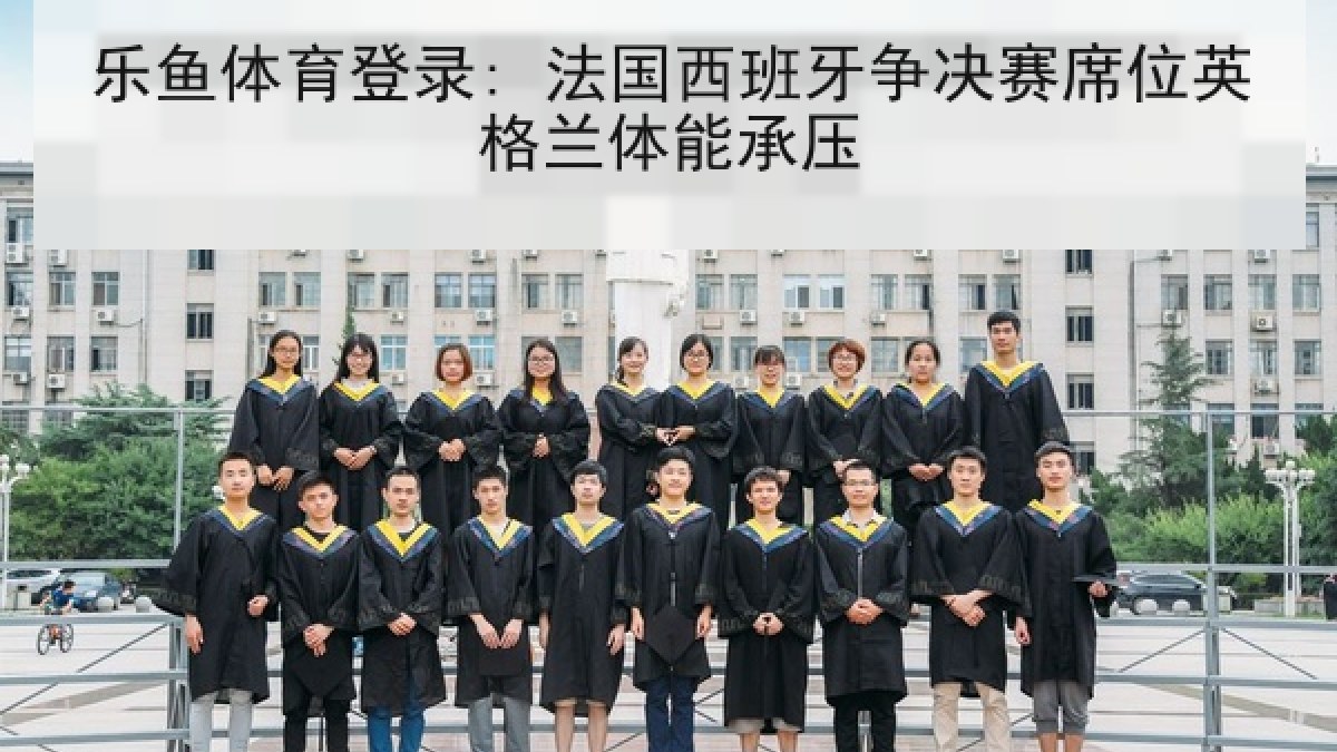 乐鱼体育登录: 法国西班牙争决赛席位英格兰体能承压