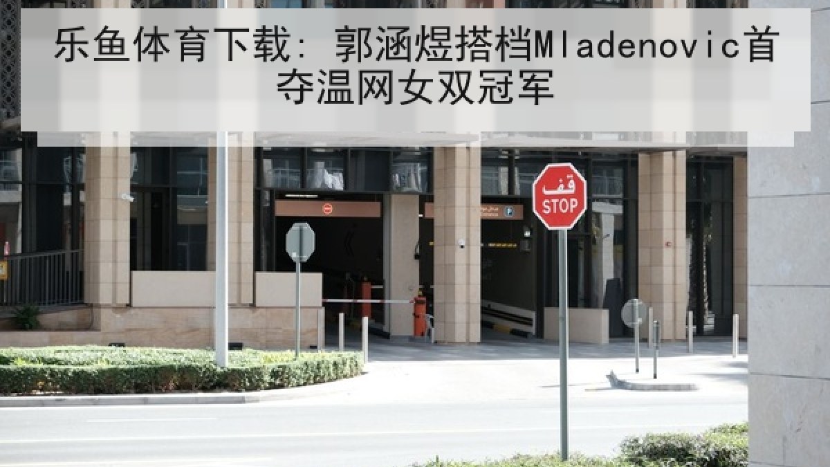 乐鱼体育下载: 郭涵煜搭档Mladenovic首夺温网女双冠军 乐鱼体育下载: 郭涵煜搭档Mladenovic首夺温网女双冠军