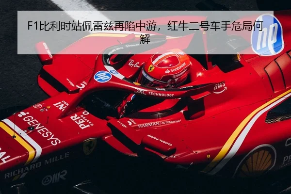 F1比利时站佩雷兹再陷中游，红牛二号车手危局何解