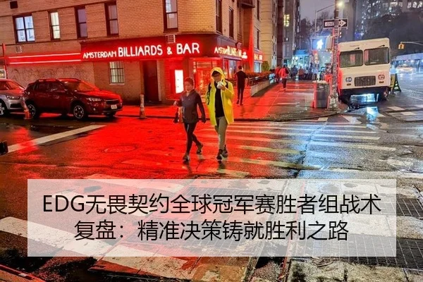 EDG无畏契约全球冠军赛胜者组战术复盘：精准决策铸就胜利之路
