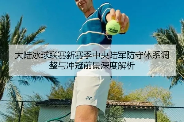 da-lu-bing-qiu-lian-sai-xin-sai-ji-zhong-yang-lu-jun-fang-shou-ti-xi-tiao-zheng-yu-chong-guan-qian-jing-shen-du-jie-xi-3-492.jpg