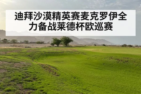 迪拜沙漠精英赛麦克罗伊全力备战莱德杯欧巡赛