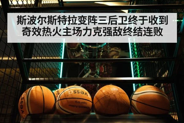 斯波尔斯特拉变阵三后卫终于收到奇效热火主场力克强敌终结连败