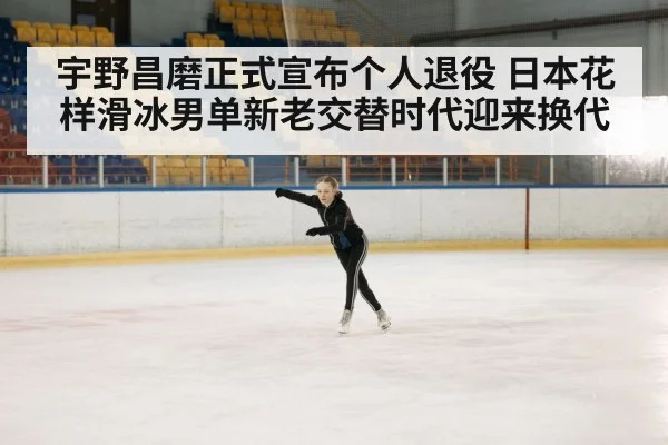 宇野昌磨正式宣布个人退役 日本花样滑冰男单新老交替时代迎来换代