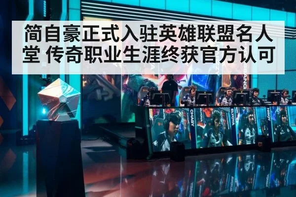简自豪正式入驻英雄联盟名人堂 传奇职业生涯终获官方认可