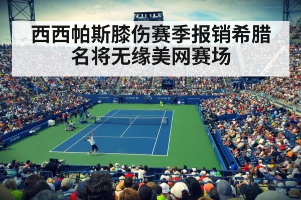 西西帕斯膝伤赛季报销希腊名将无缘美网赛场