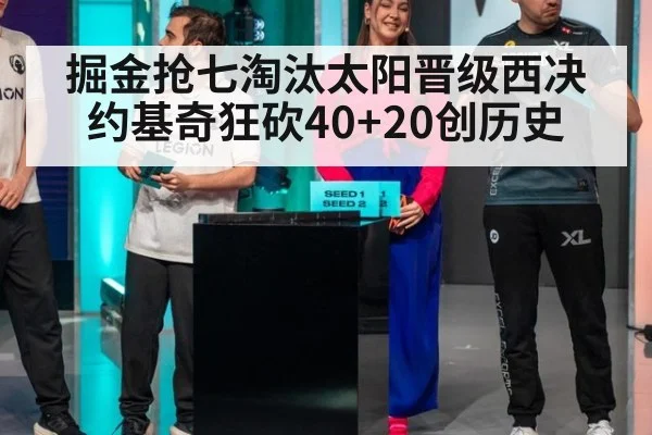 掘金抢七淘汰太阳晋级西决 约基奇狂砍40+20创历史