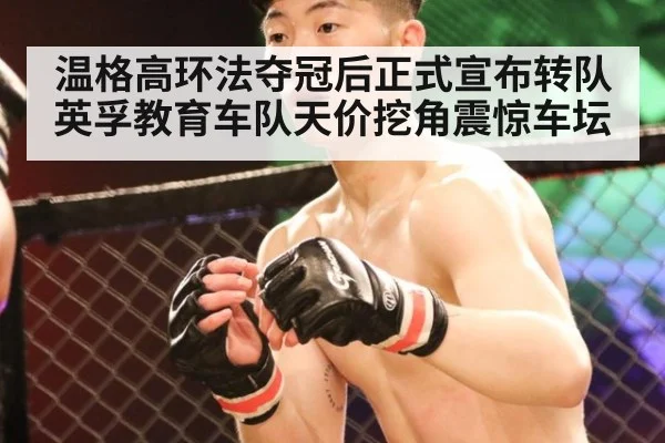 温格高环法夺冠后正式宣布转队英孚教育车队天价挖角震惊车坛