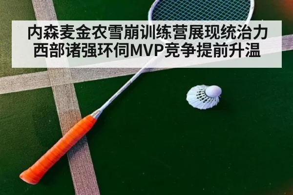 内森麦金农雪崩训练营展现统治力西部诸强环伺MVP竞争提前升温