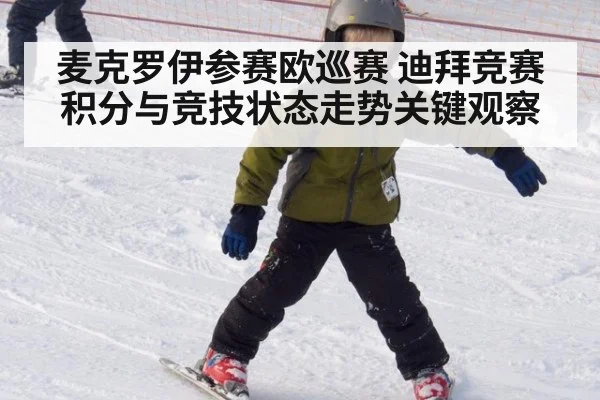 麦克罗伊参赛欧巡赛 迪拜竞赛积分与竞技状态走势关键观察